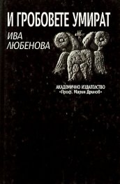 И гробовете умират