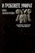 И гробовете умират