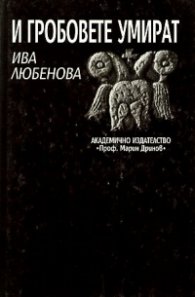 И гробовете умират