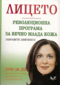 Лицето. Революционна програма за вечно млада кожа