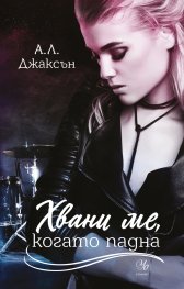 Хвани ме, когато падна - Кн.2 Падащи звезди