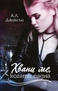 Хвани ме, когато падна - Кн.2 Падащи звезди