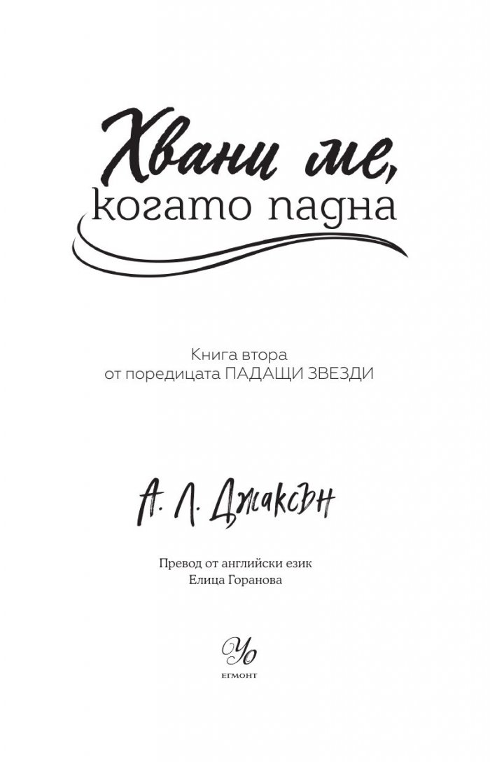 Хвани ме, когато падна - Кн.2 Падащи звезди