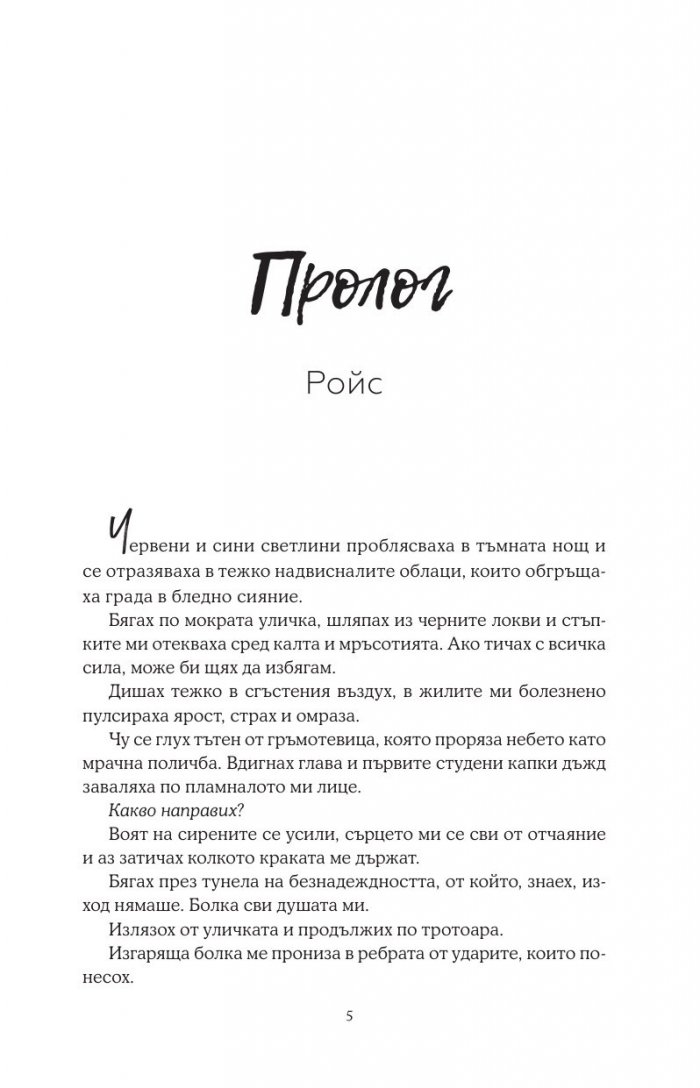 Хвани ме, когато падна - Кн.2 Падащи звезди