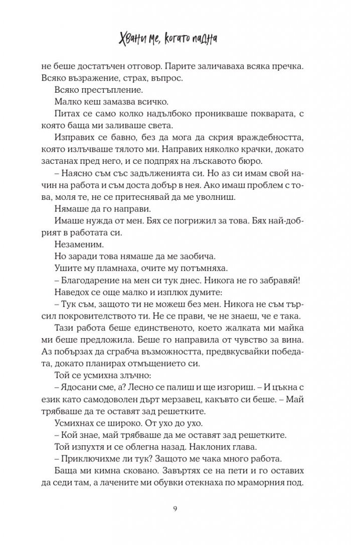 Хвани ме, когато падна - Кн.2 Падащи звезди