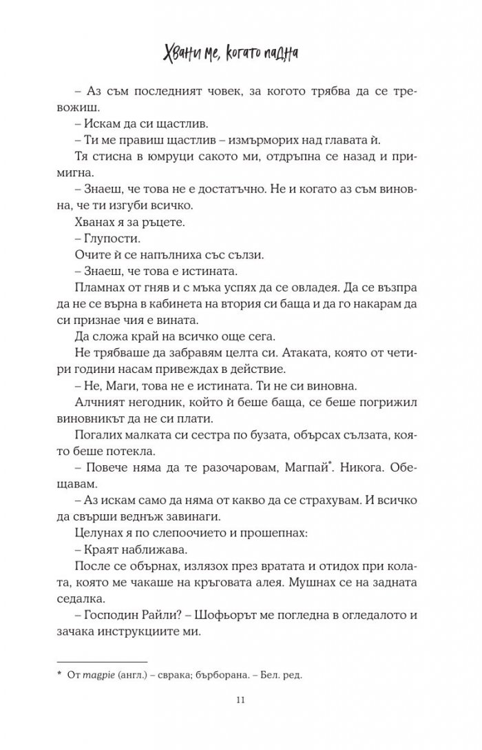 Хвани ме, когато падна - Кн.2 Падащи звезди