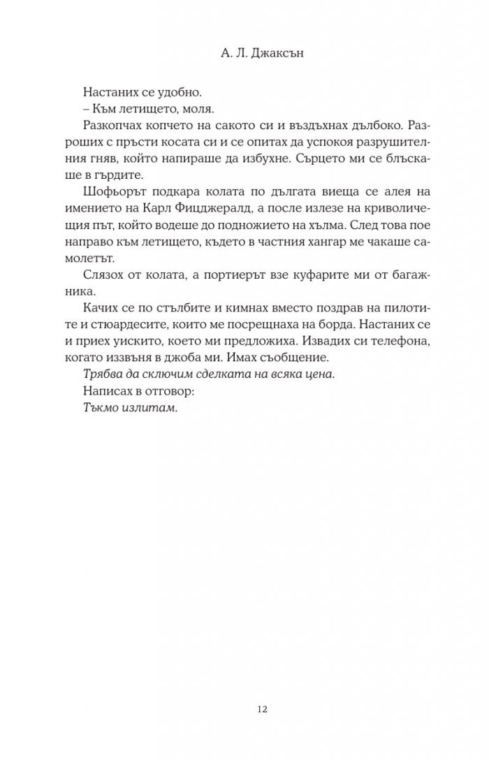 Хвани ме, когато падна - Кн.2 Падащи звезди