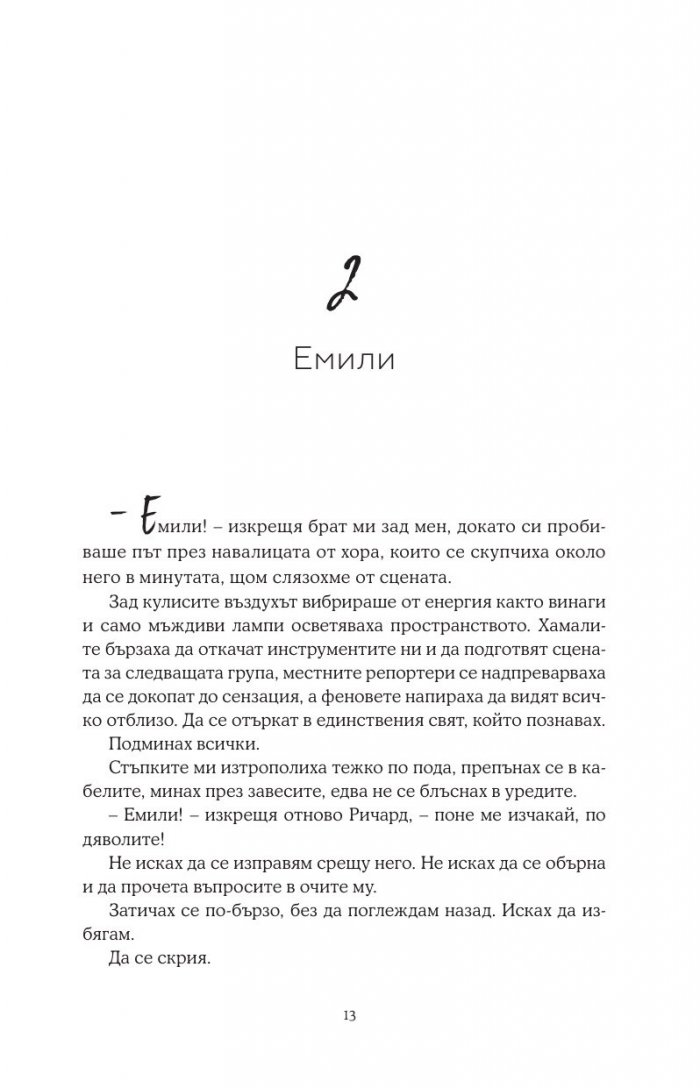 Хвани ме, когато падна - Кн.2 Падащи звезди