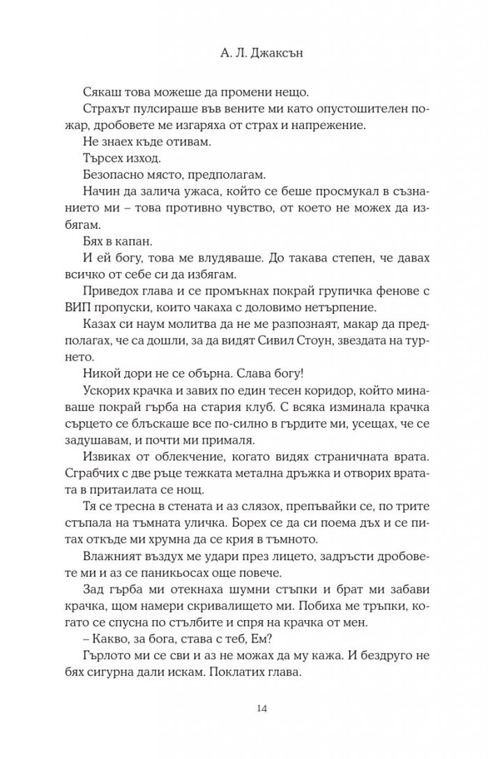 Хвани ме, когато падна - Кн.2 Падащи звезди