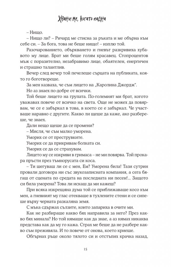 Хвани ме, когато падна - Кн.2 Падащи звезди
