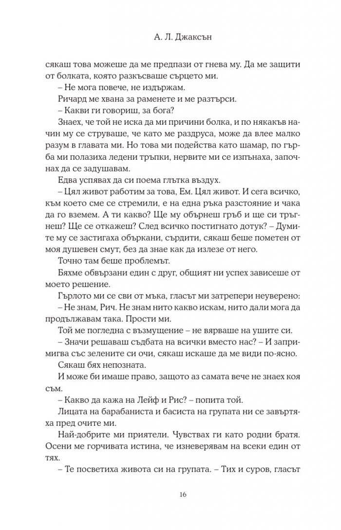 Хвани ме, когато падна - Кн.2 Падащи звезди