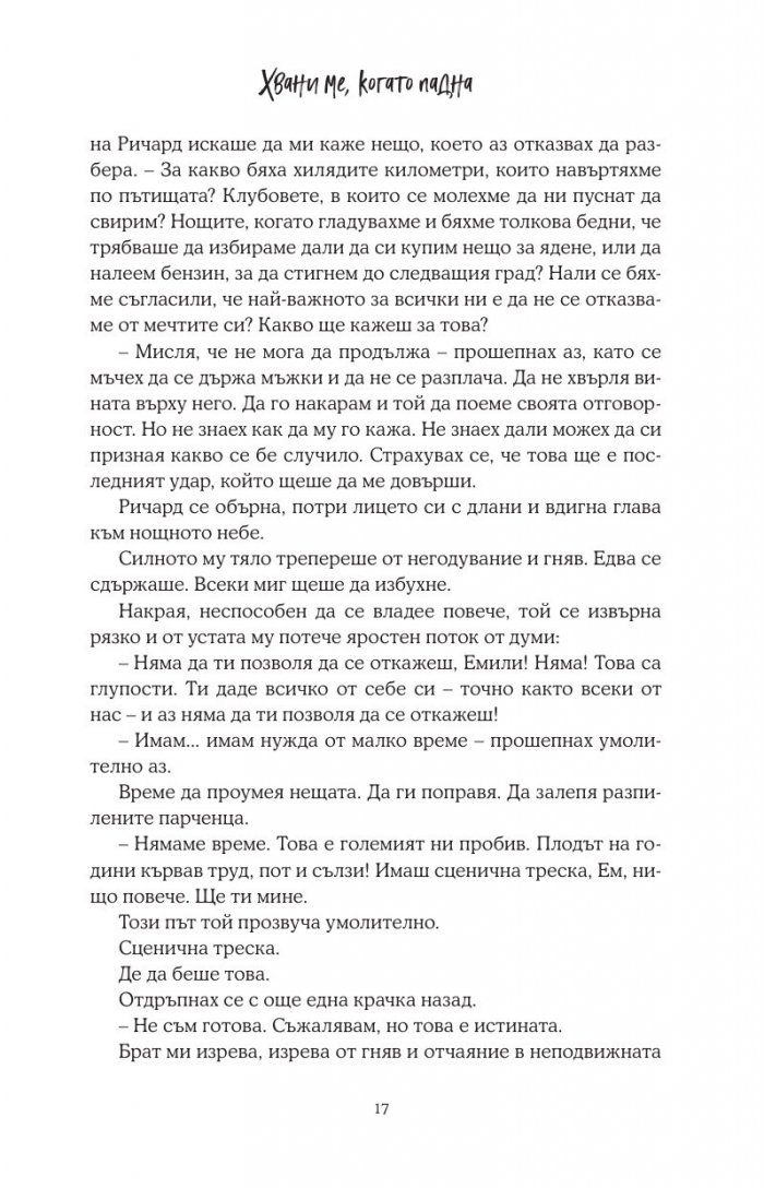 Хвани ме, когато падна - Кн.2 Падащи звезди