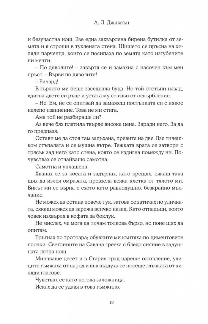 Хвани ме, когато падна - Кн.2 Падащи звезди