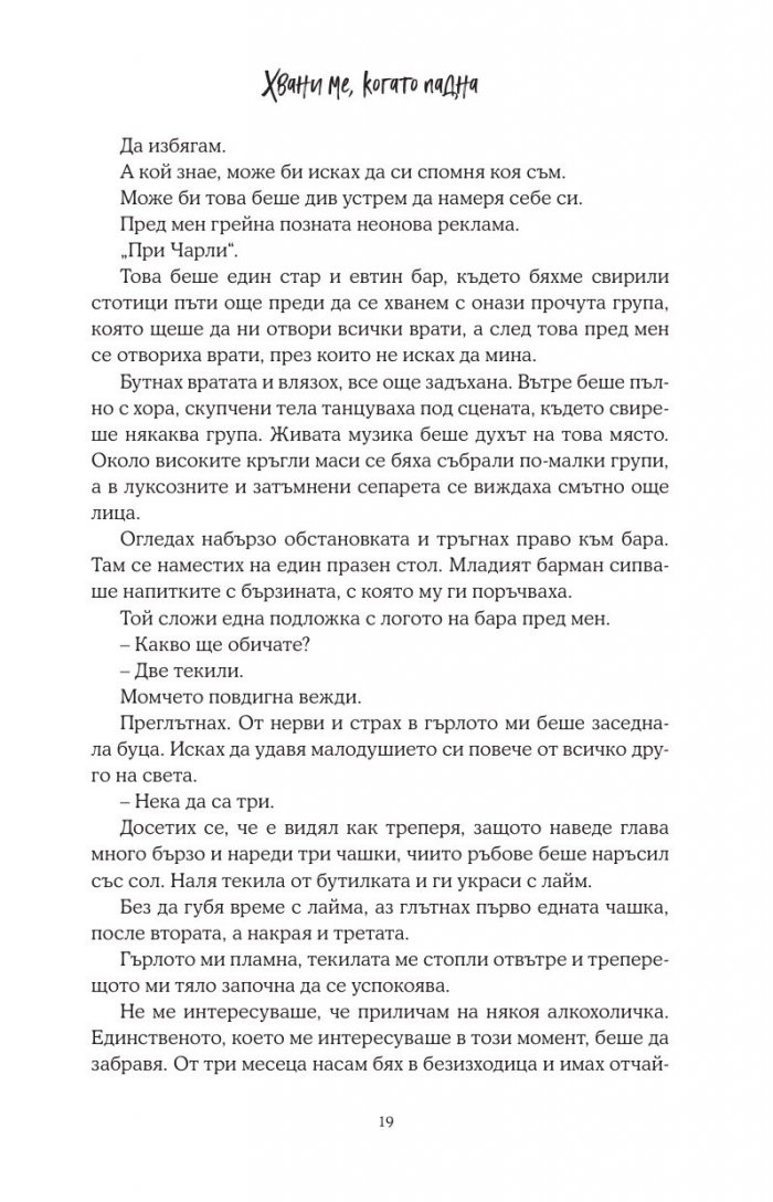Хвани ме, когато падна - Кн.2 Падащи звезди