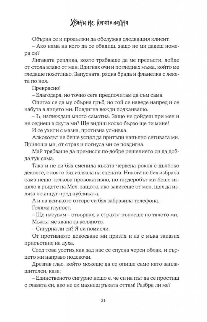 Хвани ме, когато падна - Кн.2 Падащи звезди