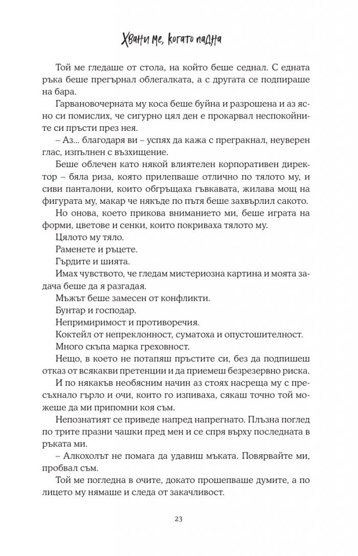 Хвани ме, когато падна - Кн.2 Падащи звезди