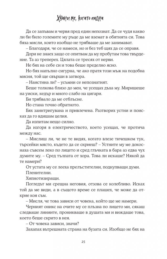 Хвани ме, когато падна - Кн.2 Падащи звезди