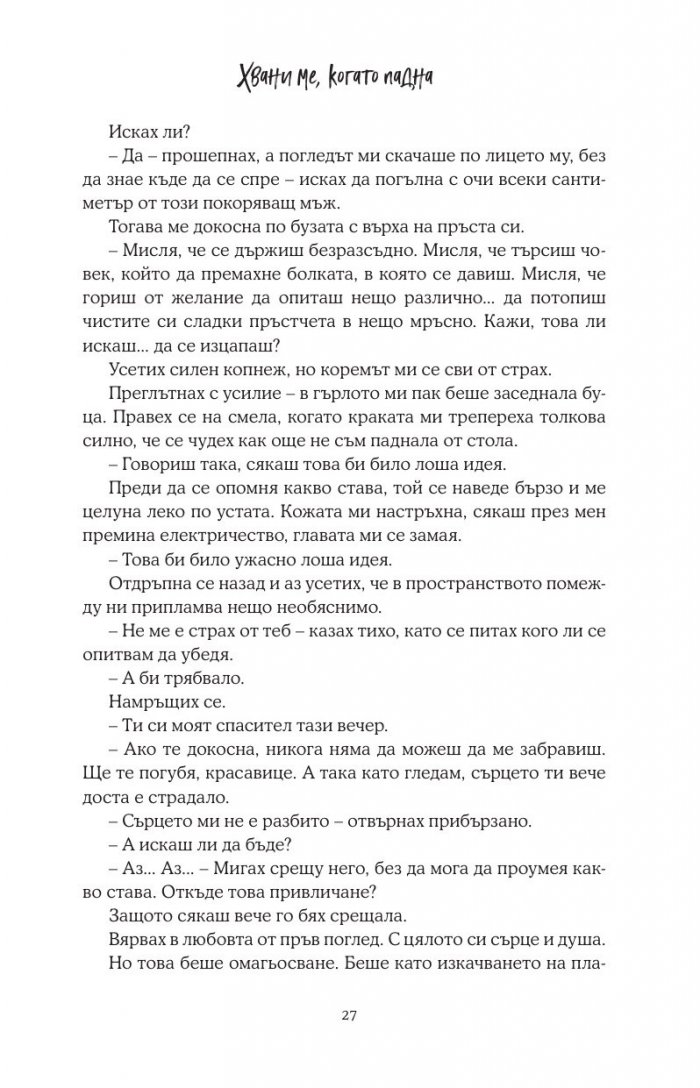 Хвани ме, когато падна - Кн.2 Падащи звезди