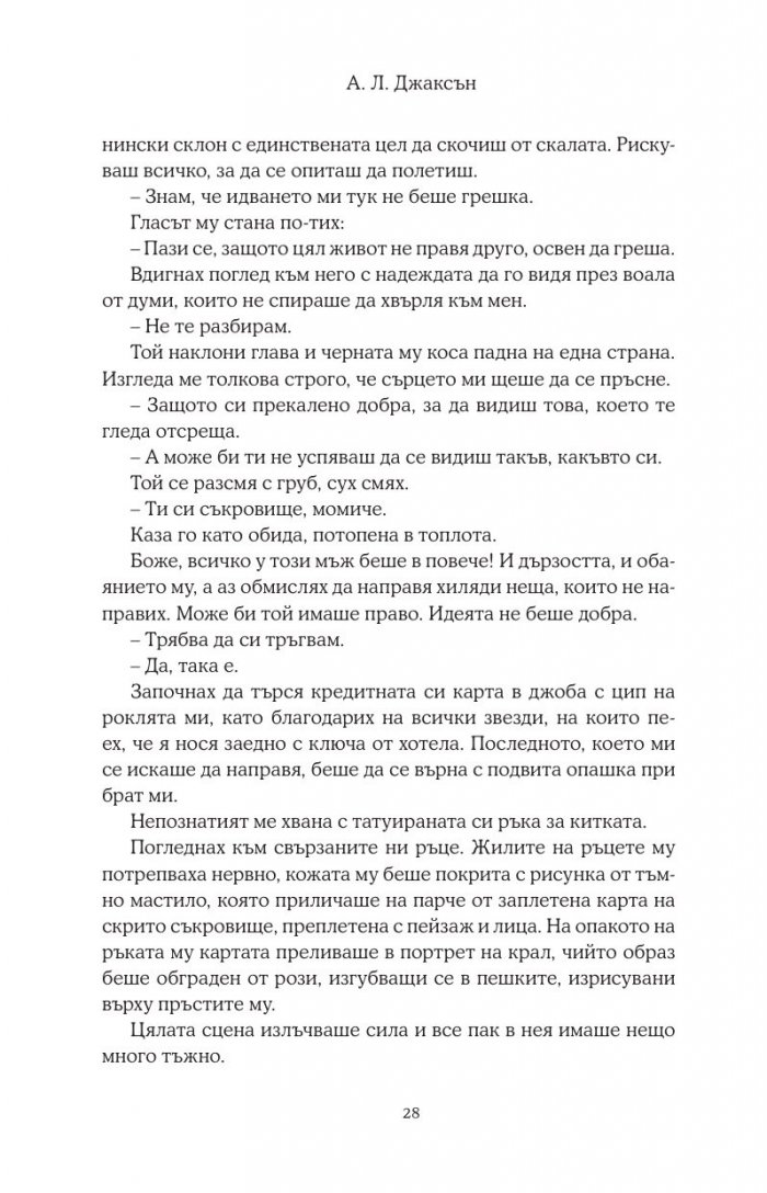 Хвани ме, когато падна - Кн.2 Падащи звезди