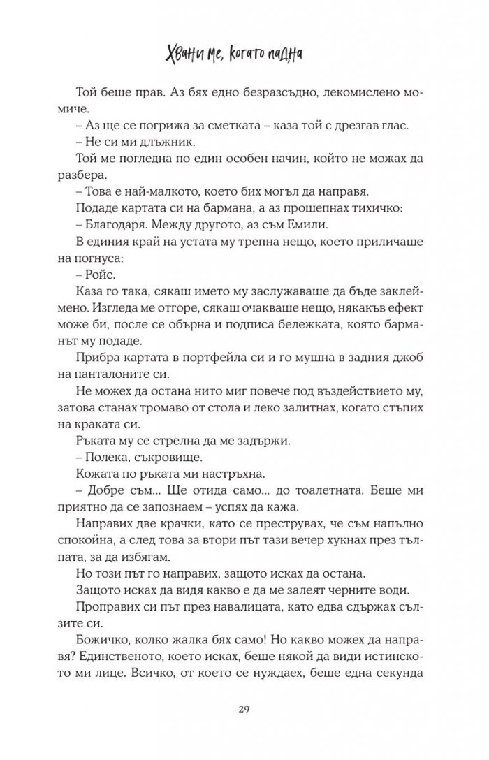 Хвани ме, когато падна - Кн.2 Падащи звезди
