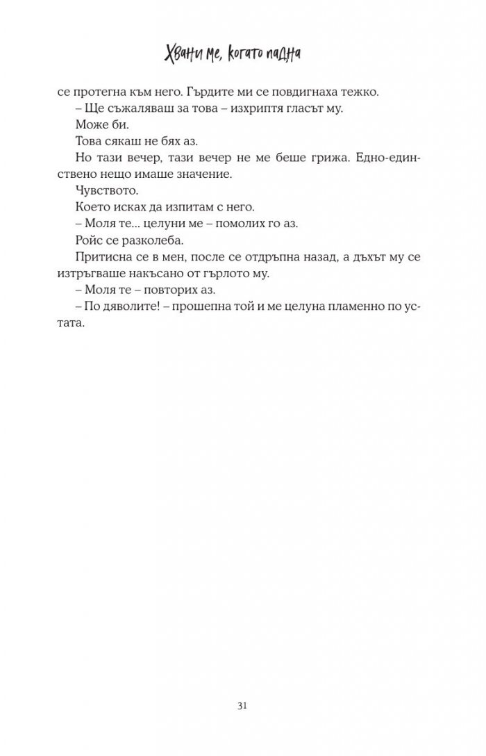 Хвани ме, когато падна - Кн.2 Падащи звезди