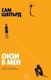 Онзи в мен