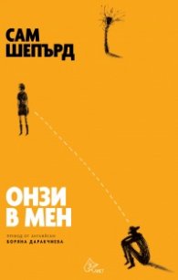 Онзи в мен