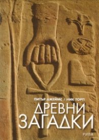 Древни загадки/ твърда корица