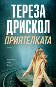Приятелката