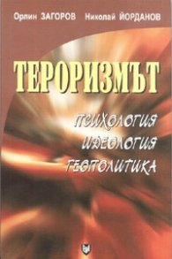 Тероризмът. Психология, идеология, геополитика