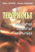 Тероризмът. Психология, идеология, геополитика