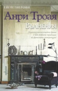 Ейглетиерови Кн.3: Вълнения