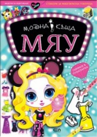 Модна къща МЯУ: Снимки в лунапарка