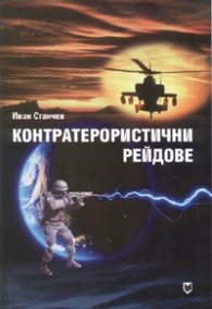 Контратерористични рейдове