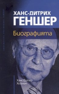 Ханс-Дитрих Геншер. Биографията