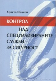 Контрол над специализираните служби за сигурност