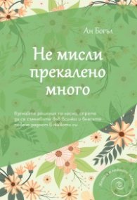 Не мисли прекалено много