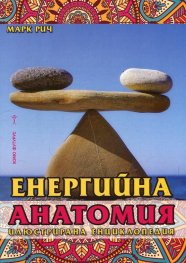 Енергийна анатомия. Илюстрована енциклопедия