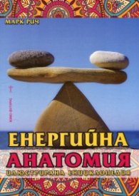 Енергийна анатомия. Илюстрована енциклопедия