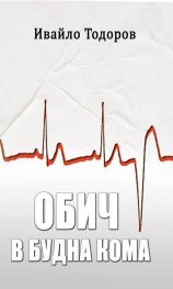 Обич в будна кома