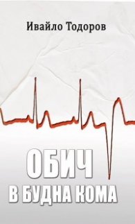 Обич в будна кома