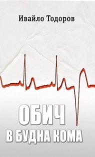 Обич в будна кома