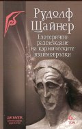 Езотерично разглеждане на кармическите взаимовръзки Т. 6