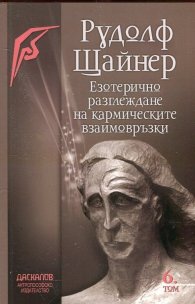 Езотерично разглеждане на кармическите взаимовръзки Т. 6