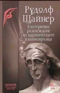 Езотерично разглеждане на кармическите взаимовръзки Т. 6