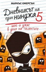 Шок и ужас в деня на талантите - Кн.5 (Дневникът на един нинджа)