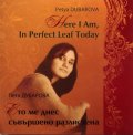 Ето ме днес съвършено разлистена/двуезична