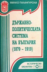 Държавно-политическата система на България(1879-19