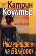 Наследницата на Валкорт