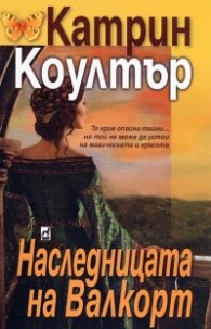 Наследницата на Валкорт